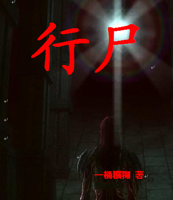 行尸封面