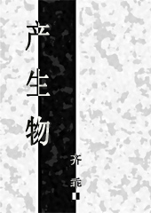 产生物封面