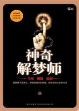 神奇解梦师封面