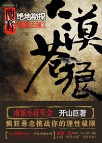 大漠苍狼·绝地勘探封面