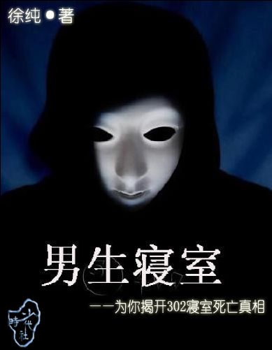 男生寝室:揭开302寝室死亡真相封面