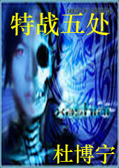 特战五处封面