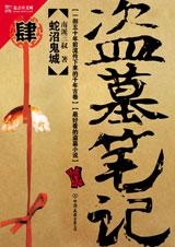盗墓笔记4封面