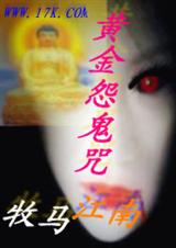 黄金怨鬼咒 牧马江南 黄金怨鬼咒 牧马江南