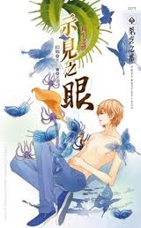 示见之眼之六 初生之犢封面