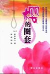 樱的圈套封面