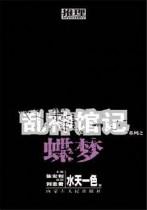 乱神馆之蝶梦封面