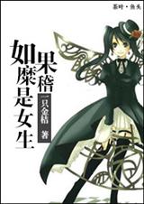 (猎人+fz同人)(猎人+FZ)如果糜稽是女生封面