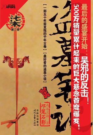 盗墓笔记7_邛陇石影(实体版) 盗墓笔记7_邛陇石影(实体版)