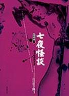 七夜怪谈封面