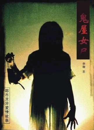 鬼屋女尸 鬼屋女尸