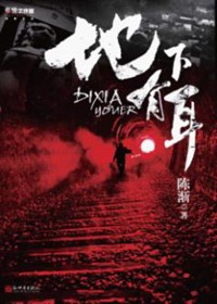 神农镇里的惊天秘密:地下有耳 神农镇里的惊天秘密:地下有耳
