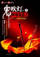 雌雄双盗奇墓迷穴:鬼吹灯同人之雌雄盗墓王 雌雄双盗奇墓迷穴:鬼吹灯同人之雌雄盗墓王