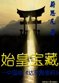 始皇宝藏(中国版达芬奇密码 ) 始皇宝藏(中国版达芬奇密码 )