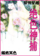 惊情穿越--绝色神捕封面