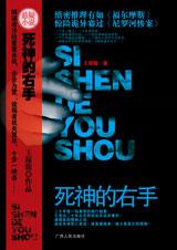 死神的右手封面