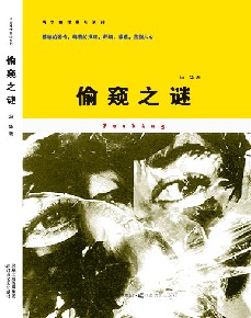 偷窥之谜 偷窥之谜