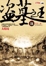 盗墓之王·大结局 盗墓之王·大结局
