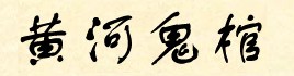 黄河鬼棺4 黄河鬼棺4