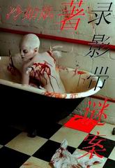 录影带谜案 录影带谜案