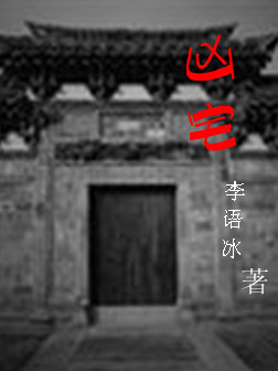 凶宅 凶宅