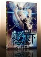 网游之携美天下 网游之携美天下