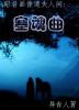 塞魂曲 塞魂曲