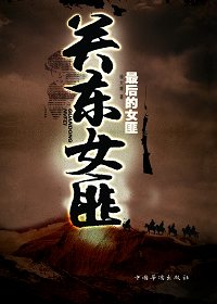 关东女匪 关东女匪