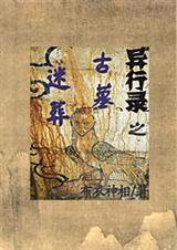 异行录 神秘人 异行录 神秘人
