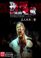 丧尸老爸 丧尸老爸