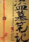 盗墓笔记1全(实体书) 盗墓笔记1全(实体书)