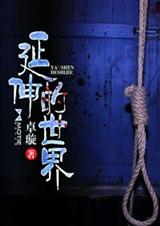 延伸的世界 延伸的世界