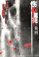 伤心至死·轮回 伤心至死·轮回