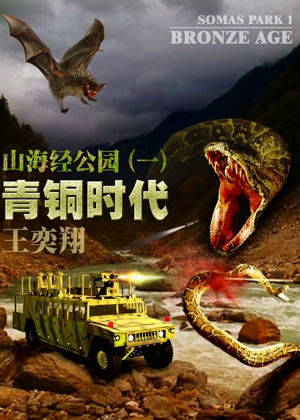 山海经公园1-青铜时代 山海经公园1-青铜时代