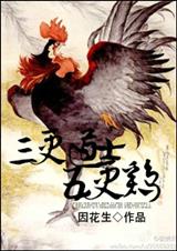 三更道士五更鸡[穿越]封面