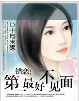 错恋:第一最好不相见 完结封面