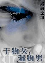 干物女,湿物男封面