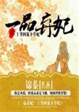 一品弃妃:王爷囚宠下堂妃 一品弃妃:王爷囚宠下堂妃