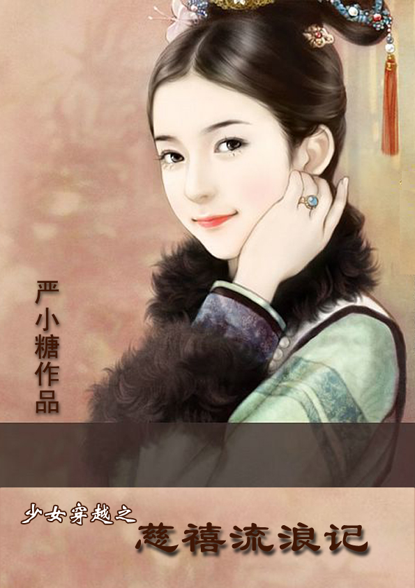 少女穿越之慈禧流浪记 少女穿越之慈禧流浪记