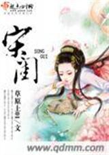 宋闺 宋闺