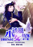 强宠为妻:诱擒小女警 强宠为妻:诱擒小女警