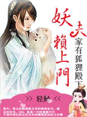 休掉妖孽夫君:家有狐狸殿下封面