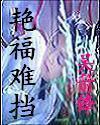 艳福难挡封面