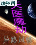 天医魔劫封面