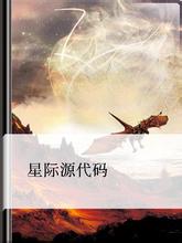 星际源代码封面
