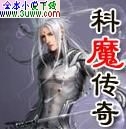 科魔传奇封面