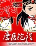 唐医泡段(完结)封面
