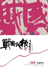 战国纵横之飞龙在天 战国纵横之飞龙在天