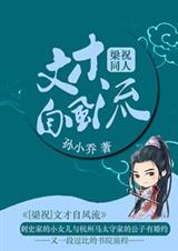 [梁祝]文才自风流封面