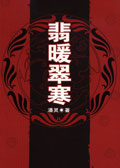 翡暖翠寒 翡暖翠寒